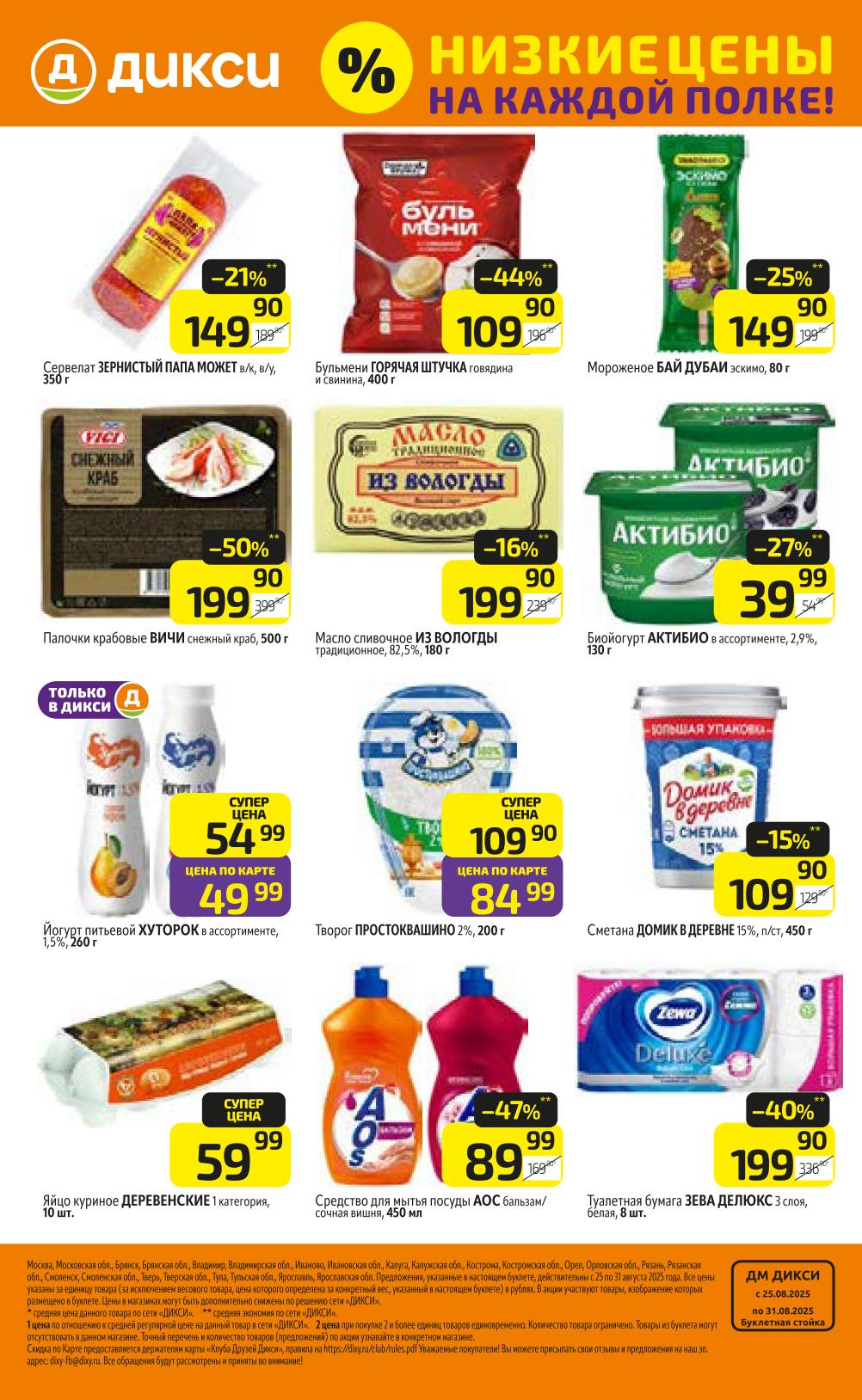 Бульмени -44%, палочки крабовые -50%